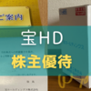 【2023年優待】宝HDの株主優待の案内と調味料等の到着日はいつ？