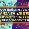 【2026年最新】DMMプレミアムは「FANZA TV」も実質無料！月額550円でアニメも大人向けも楽しめる“真のコスパ”を解説