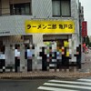 ラーメン二郎 亀戸店