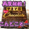 「ペヤングチョコレートやきそばギリ」を食べてみた