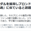 アリサ・リウ選手のヘアカラーが話題に