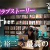 「脚本家・坂元裕二」〜プロフェッショナル 仕事の流儀〜