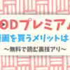 【裏技アリ】FODプレミアムは漫画も買える！無料で読める方法・メリットを紹介