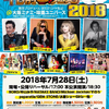 千日前フェス2018夏！2018年7月28日(土)！