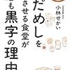 『ただめしを食べさせる食堂が今日も黒字の理由』偏食著者はなぜ定食屋はじめたのか？