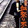 　博徒一代(ばくといちだい) 血祭り不動 [DVD]