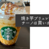 スタバの新商品「焼き芋ブリュレフラペチーノ®」は買いか！？