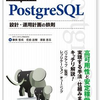 「PostgreSQL 設計・運用計画の鉄則」を読んだ