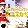 『星降りのローブ上』でちょっぴり早めの【ミニスカサンタ】