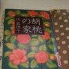 『胡桃の家』林真理子  家庭での女性の立場