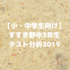  【小・中学生向け】すすき野中３年生テスト分析2019