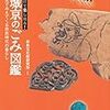 1252奈良文化財研究所監修『見るだけで楽しめる！　平城京のごみ図鑑――最新研究でみえてくる奈良時代の暮らし――』