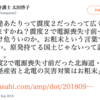 北海道全島停電(ブラックアウト) フェム雑誌AERAが技術を語ると