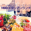 MIXXバー＆ラウンジ｜女子向けランチブッフェ！【ANAインターコンチネンタルホテル東京】