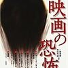 一柳廣孝・吉田司雄編著『映画の恐怖』（2007）メモ