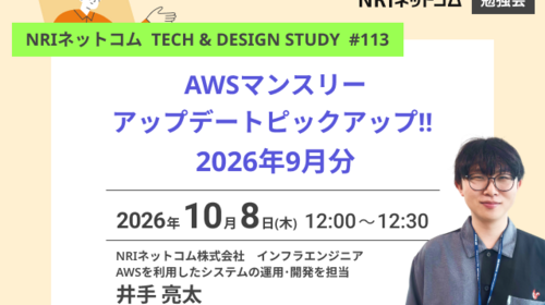 AWSマンスリーアップデートピックアップ!! 2026年9月分 ～NRIネットコム TECH AND DESIGN STUDY #113～