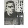 「西郷隆盛　命もいらず名もいらず」（北康利）