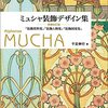 ミュシャ装飾デザイン集　『装飾資料集』『装飾人物集』『装飾図案集』 （増補改訂版）