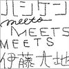 ハシケンmeets伊藤大地