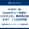 ChatGPTと一月前の「小ネタメモ」再利用の会話　その7　※12000字程