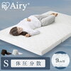 【エアリーマットレス】厚さ9cmのボリュームタイプ 通気性抜群で快適な睡眠をサポート