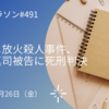 京アニ放火殺人事件、青葉真司被告に死刑判決