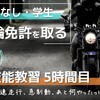 ほぼ日記｜普通自動二輪　技能教習 5時間目（低速走行、急制動、スラローム...）