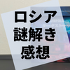 謎解き『ダークストーリー』の感想