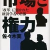 「市場と権力　「改革」に憑かれた経済学者の肖像」を読んだ