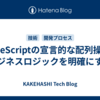 TypeScriptの宣言的な配列操作 - ビジネスロジックを明確にする