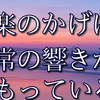 快楽のかげにも無常の響きがこもっている