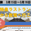 北陸特急ラストランの日、金沢から敦賀へ行こう！