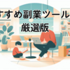 【2025年版】おすすめ副業ツール5選（改）｜初心者が最短で稼ぐための必須アイテム