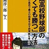 「開成高校野球部の「弱くても勝つ」方法」（山岡淳一郎）