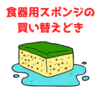 食器用スポンジの買い替え時っていつ？【5パターン紹介】