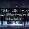 ゲーム『課金』に潜むギャンブル性：『DayZ』開発者がValveを批判、日本の未来は？