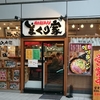 横浜家系ラーメン まくり家(2)＠川崎　2019年10月19日（土）