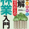 図解 知識ゼロからの林業入門　育林 加工 流通 歴史 制度 森の活用