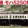 TOMIX HO-614 上田交通 モハ5250形