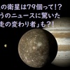 木星の衛星は79個って！？きのうのニュースに驚いた「逆走の変わり者」も？！