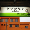 駅まとめ北海道編その１