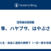 隼、ハヤブサ、はやぶさ