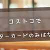 コストコでマスターカードのみはなぜ？全解説とおすすめカード