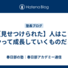 【見せつけられた】人はこうやって成長していくものだと