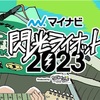 途中まで観られた閃光ライオット決勝アーティストたち