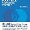 読書メモ：iOS X BLE Core Bluetooth プログラミング