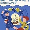 岡崎武志・山本善行『古本屋めぐりが楽しくなる　新・文學入門』工作舎＜57＞