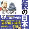 【書評】徳川幕府存続の仕組みを作り、そして滅ぼした朱子学を中心に考える『コミック版　逆説の日本史　江戸大改革編』