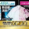 2025/10/26まで！アリエールMiRAiに満足できなかったら全額返金キャンペーン！