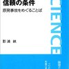 あなたは専門家と科学者の違いを知っていますか？『信頼の条件　原発事故をめぐることば』感想